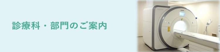 診療科・部門のご案内