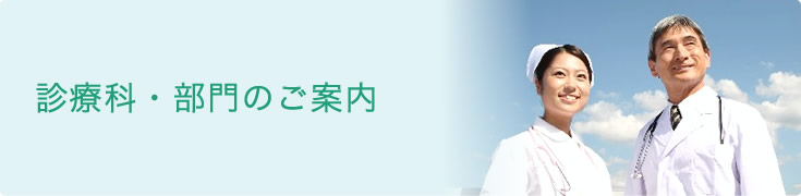 診療科・部門のご案内