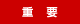 重要